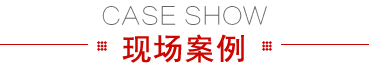 現(xiàn)場案例